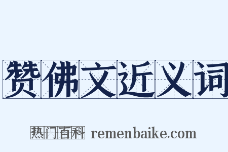 赞佛文近义词是什么意思的图片